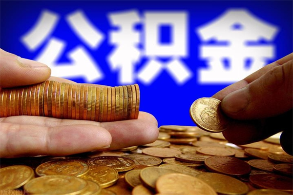 霍邱公积金封存差一天半年能取吗（公积金封存不够半年可以提取吗）