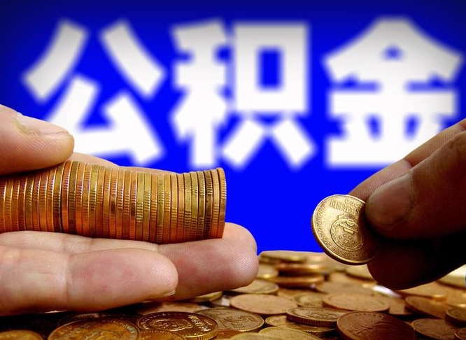 霍邱在职的公积金怎么取（在职公积金提取流程2021）